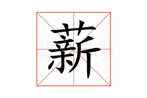 薪意思|薪的意思，薪字的意思